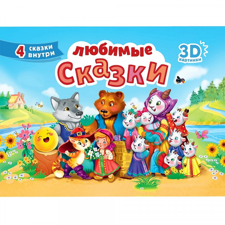 Книжка-панорамка А5 (Проф-пресс) Сборник Любимые сказки 16 разворотов арт. 978-5-378-34167-2