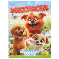 Раскраска А4 Торопимся домой (Умка) 16 стр арт.978-5-506-11190-0 Раскраска А4 Торопимся домой (Умка) 16 стр арт.978-5-506-11190-0
