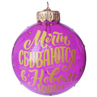 Шар стекло 08см "Мечты сбываются" п/у арт.КУ-80-254077