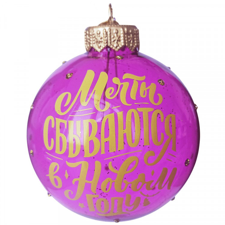 Шар стекло 08см "Мечты сбываются" п/у арт.КУ-80-254077