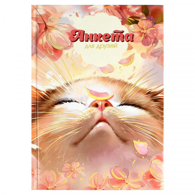 Анкета А5 (Феникс) Цветочный кот 128 листов арт.68503