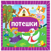 Книжка картонная А6 (Проф-пресс) Потешки арт 978-5-378-35457-3