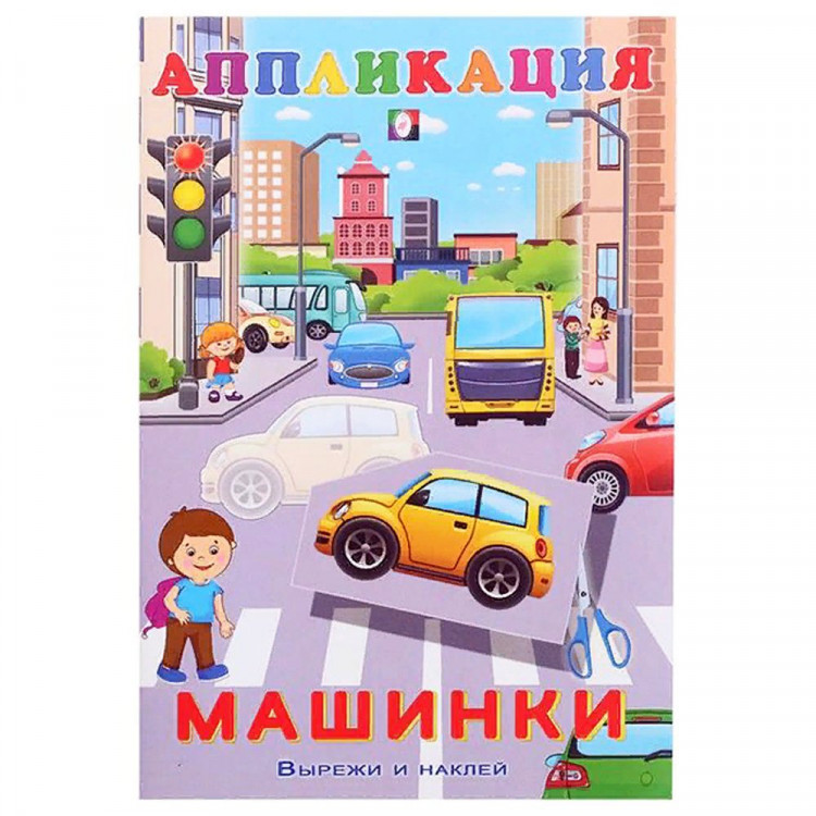 Аппликация А5 Машинки (Фламинго) арт.28954/32609