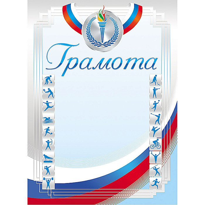 Образцы грамот спорт