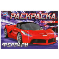 Раскраска А5 для мальчиков Феррари (Умка) арт.978-5-506-08305-4