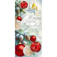 Открытка евро "С Новым годом и Рождеством" без текста арт.3.0001299