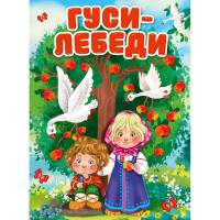 Книжка картонная А5 (Проф-Пресс) Гуси-лебеди (новая) арт. 978-5-378-30913-9