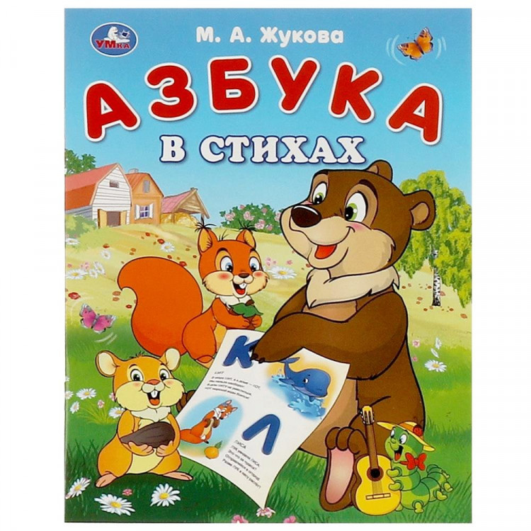 Книжка мягкая обложка А5 (Умка) Азбука в стихах Жукова М. А. арт.978-5-506-09322-0 Книжка мягкая обложка А5 (Умка) Азбука в стихах Жукова М. А. арт.978-5-506-09322-0