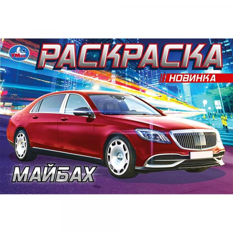Раскраска А5 для мальчиков Майбах (Умка) арт.978-5-506-08300-9