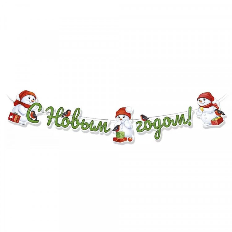 Гирлянда-растяжка мини "С Новым годом! Снеговики"  до 100см  арт.9290700