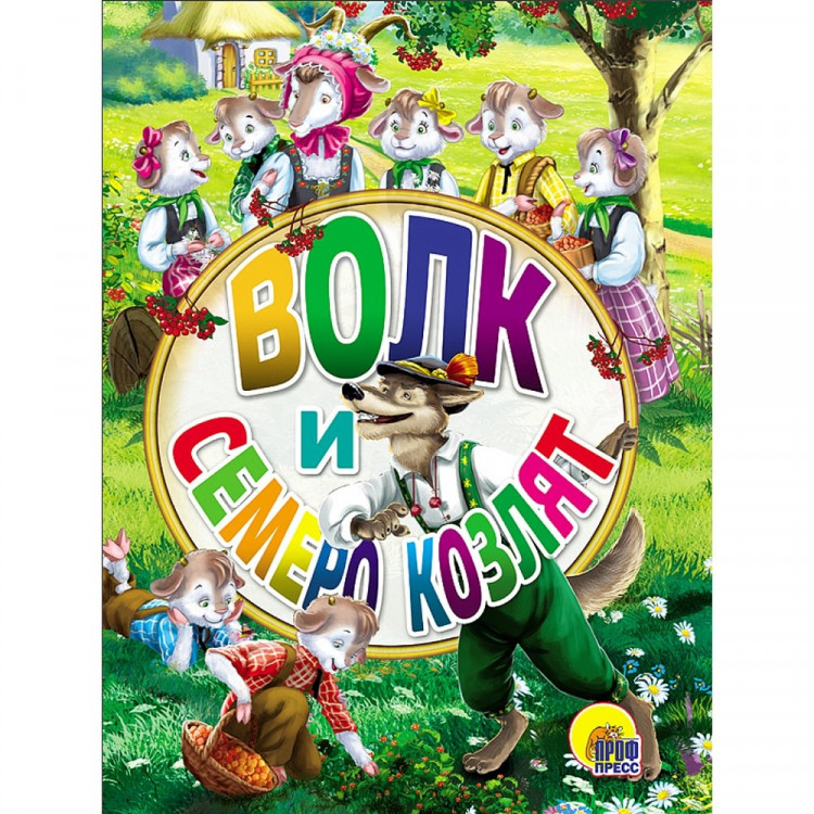 Книжка картонная А6 (Проф-пресс) Волк и семеро козлят арт 978-5-378-26458-2