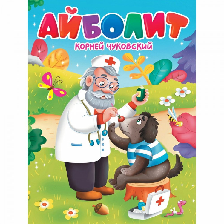 Книжка картонная А5 (Проф-Пресс) Айболит Чуковский К 10 страниц арт.978-5-378-34456-7