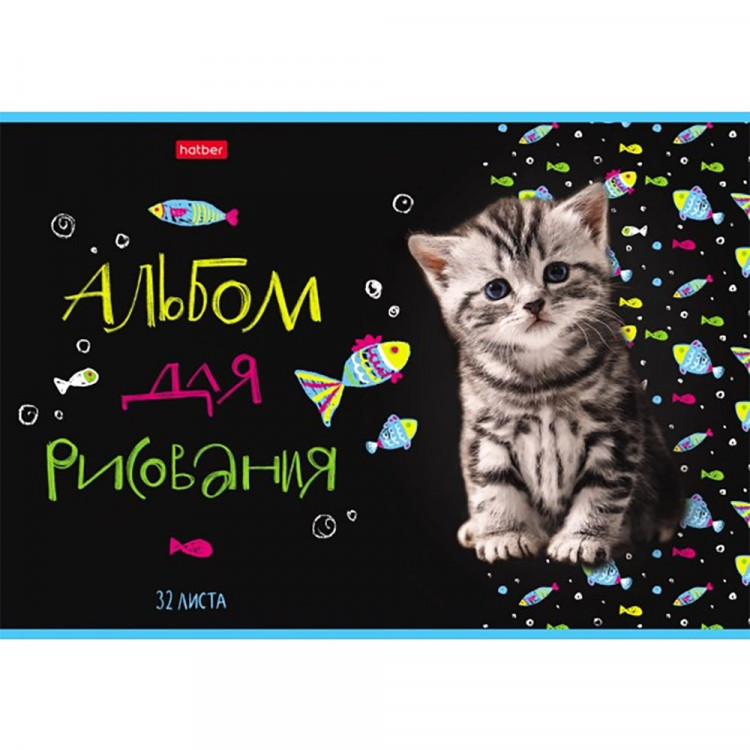 Альбом для рисования 32 листа скоба (Hatber) Мурчат коты ассорти арт 32А4В