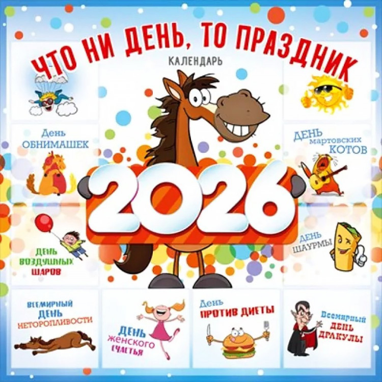 Календарь настен. на скобе 2026 А2 "Что ни день, то праздник!" арт.90000866