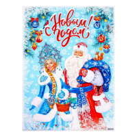 Плакат "С Новым Годом!" Дед Мороз, Снегурочка, 44,5*60см арт.9935160