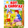 Книжка картонная А6 (Проф-пресс) Кот в сапогах арт 978-5-378-29461-9