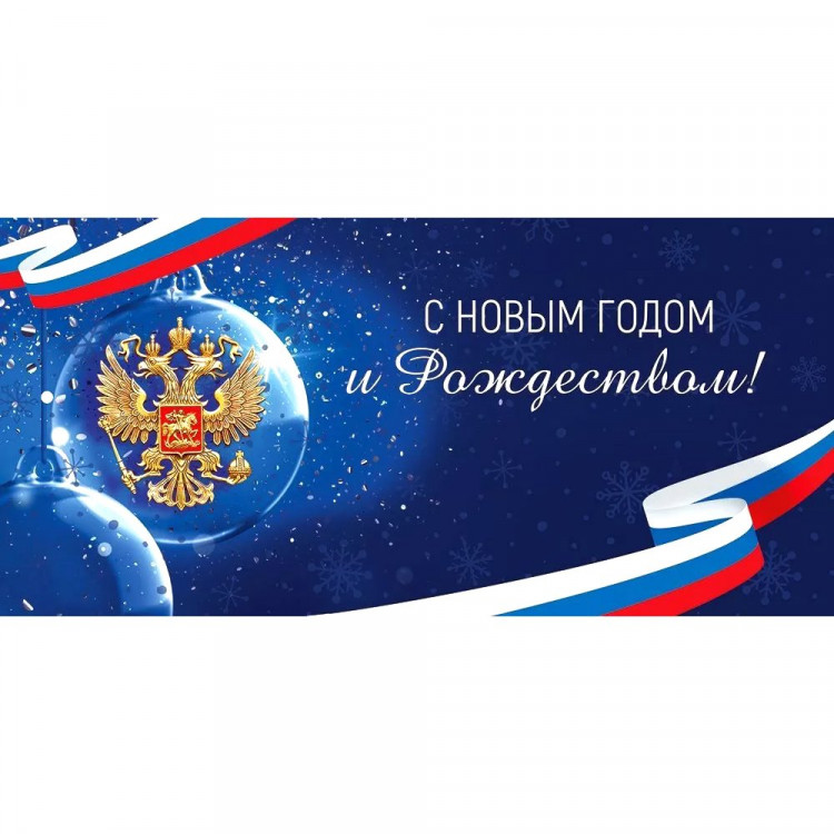 Открытка евро "С Новым годом! Российская символика" без текста арт.7.0000931