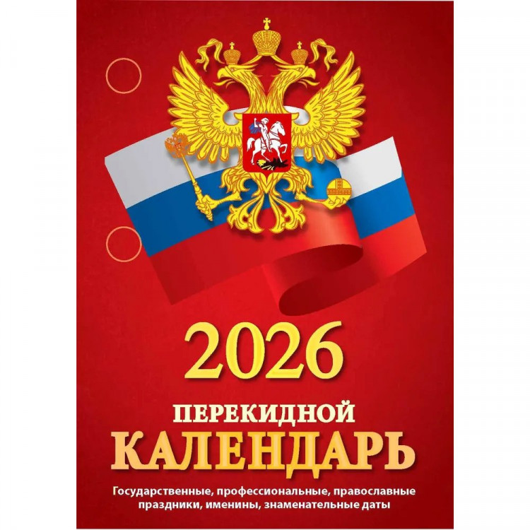 Календарь настольн. перекидной 2026 офсет 2-краски Атберг "С госсимволикой" 160л арт.НПК-34-26 Календарь настольн. перекидной 2026 офсет 2-краски Атберг "С госсимволикой" 160л арт.НПК-34-26