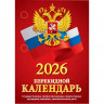 Календарь настольн. перекидной 2026 офсет 2-краски Атберг "С госсимволикой" 160л арт.НПК-34-26 Календарь настольн. перекидной 2026 офсет 2-краски Атберг