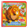 Книжка картонная А6 (Умка) с тактильными вставками Дикие животные Степанов В.А арт.9785506014638