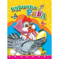 Книжка картонная А6 (Проф-пресс) Курочка Ряба арт 978-5-378-00577-2