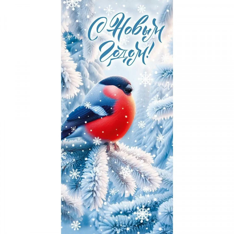 Открытка евро "С Новым годом! Снегирь "без текста арт.7.0000932