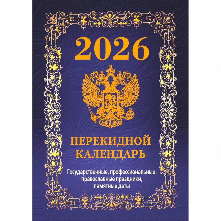 Календарь настольн. перекидной 2026 офсет 4-краски Атберг "Государственная символика" арт.НПК-42-26