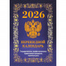 Календарь настольн. перекидной 2026 офсет 4-краски Атберг 