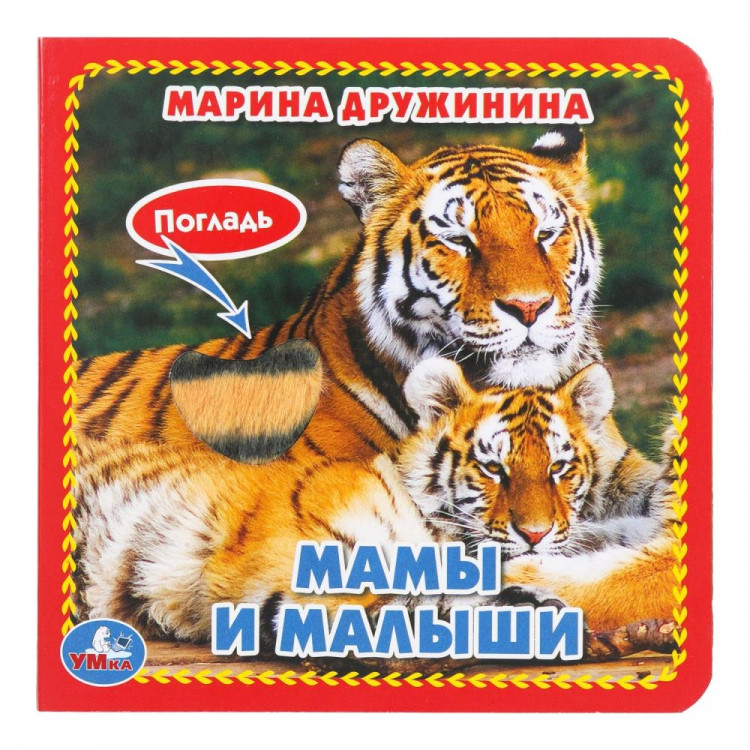 Книжка картонная А6 (Умка) с тактильными вставками Мамы и малыши Дружинина М. арт.9785506017288 Книжка картонная А6 (Умка) с тактильными вставками Мамы и малыши Дружинина М. арт.9785506017288