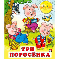 Книжка мягкая обложка А5 (Фламинго) Сказки Три поросенка арт.29135 Книжка мягкая обложка А5 (Фламинго) Сказки Три поросенка арт.29135