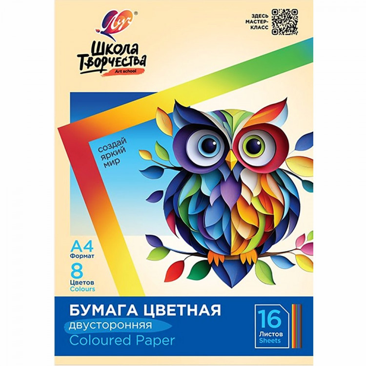 Цветная бумага А4 16 листов 8 цветов немелованная двусторонняя ЛУЧ Школа творчества 70 гр/м в папке арт 30С 1791-08
