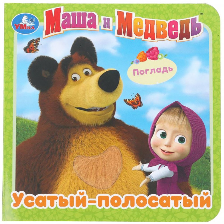Книжка картонная А6 (Умка) с тактильными вставками Маша и Медведь Усатый-полосатый арт.9785506025917 Книжка картонная А6 (Умка) с тактильными вставками Маша и Медведь Усатый-полосатый арт.9785506025917
