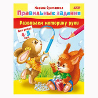 Раскраска А5 Развиваем моторику руки (4-5 года) 8л (Hatber) арт 8Кц5_11702