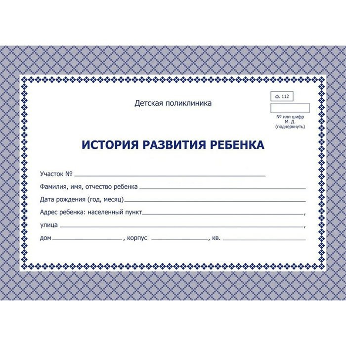 Карта медицинская история развития ребенка А5 48л  офсет, картонная обложка арт.КЖ-180 (Ст.50)