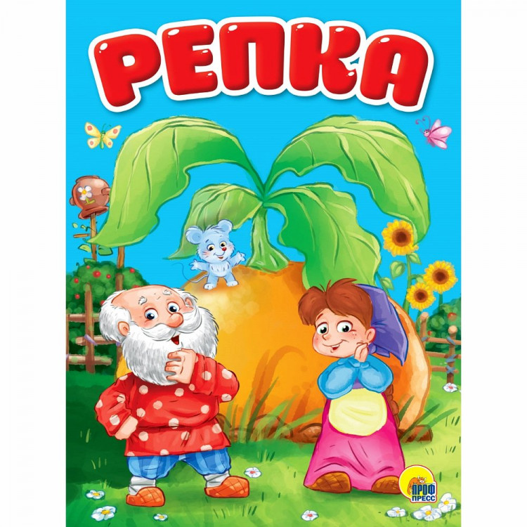 Книжка картонная А5 (Проф-Пресс) Репка 10 страниц арт.978-5-378-30093-8