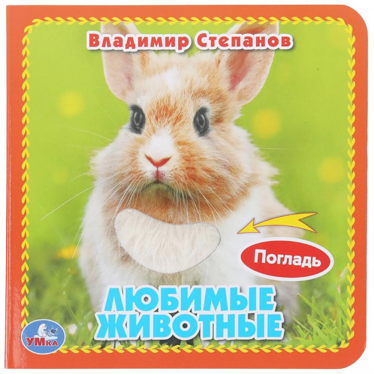 Книжка картонная А6 (Умка) с тактильными вставками Любимые животные Степанов В.А арт.9785506048978