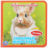 Книжка картонная А6 (Умка) с тактильными вставками Любимые животные Степанов В.А арт.9785506048978