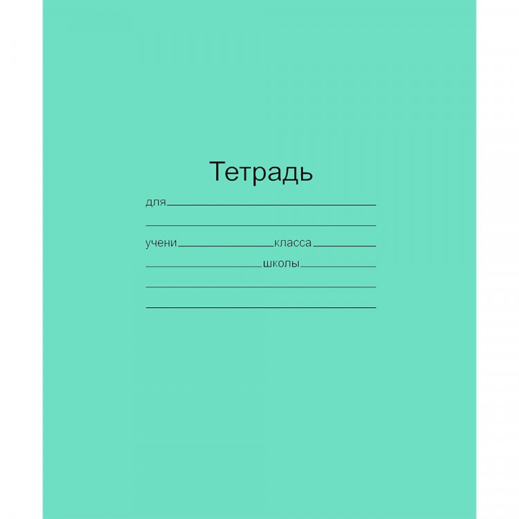Тетрадь 18 листов линия (Маяк) Зеленая обложка арт  Т-5018 Т2 ЗЕЛ 1Г