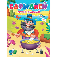 Книжка картонная А5 (Проф-пресс) Бармалей Чуковский К. 10 стр арт.978-5-378-34457-4