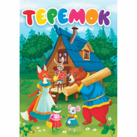 Книжка картонная А5 (Проф-Пресс) Теремок 10 страниц арт.978-5-378-31083-8