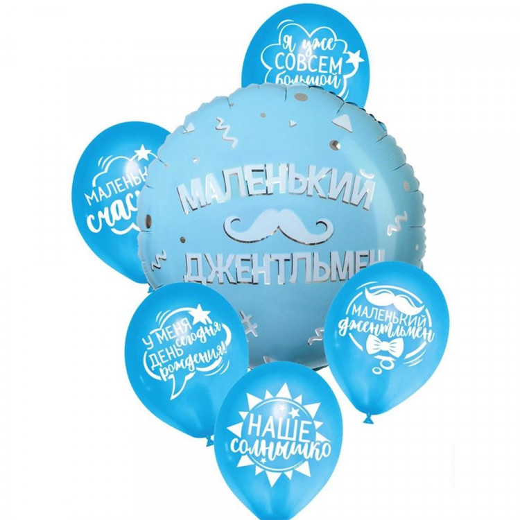 ЛИКВИДАЦИЯНабор шаров для оформления «Маленький джентльмен» 06шт/наб. арт.7394861