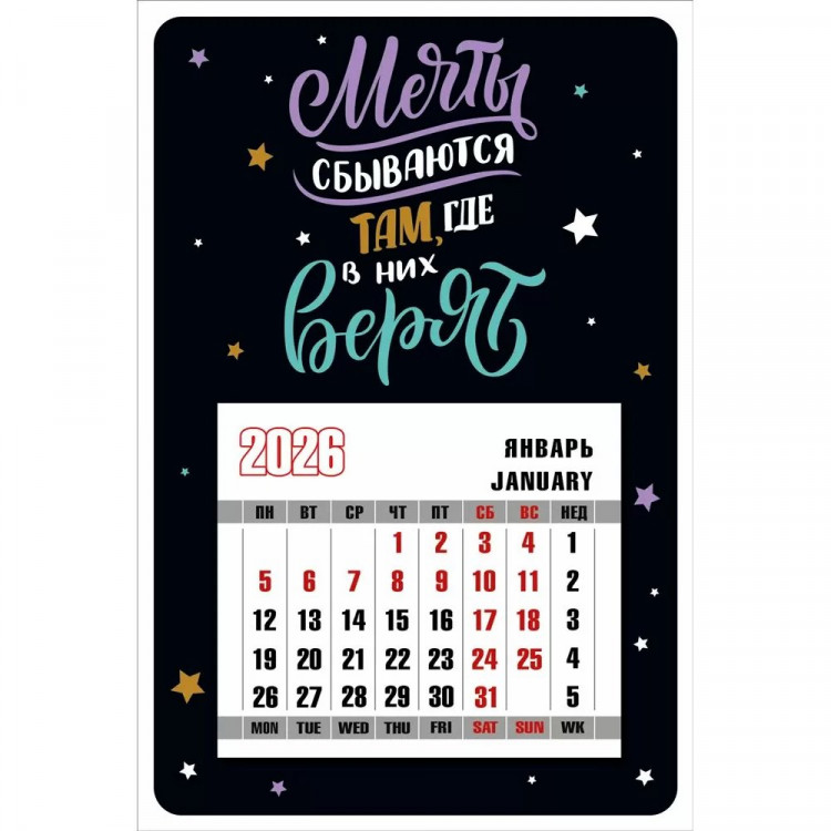Сувенир календарь на магните А6 "Мечты сбываются там, где в них верят" арт.10000367