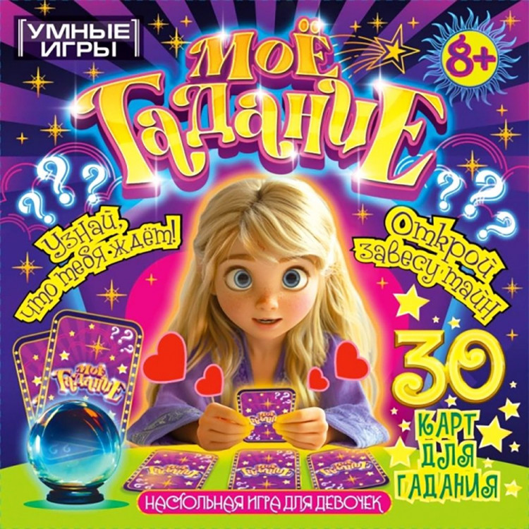 Игра настольная Моё гадание (Умные игры) арт.4630395007702