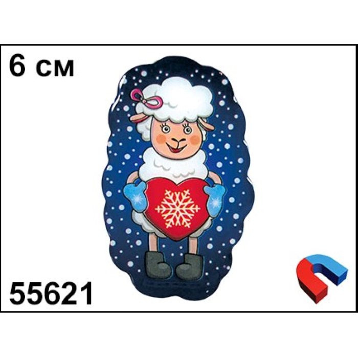 яяяМагнит СИМВОЛ ГОДА "Овечка с сердцем" 6см арт.55621 яяяМагнит СИМВОЛ ГОДА "Овечка с сердцем" 6см арт.55621
