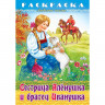Раскраска А4 Любимые сказки Сестрица Аленушка и братец Иванушка 08л. (Hatber) арт.8Р4_32049