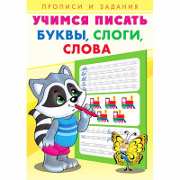 Раскраска А5 Пропись Учимся писать Буквы, слоги, слова Фламинго арт 27094/29852