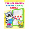 Раскраска А5 Пропись Учимся писать Буквы, слоги, слова Фламинго арт 27094/29852