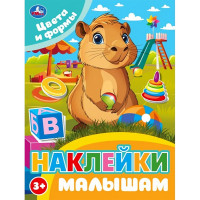 Книжка А5 с наклейками (Умка) Наклейки малышам Цвета и формы арт.978-5-506-10676-0