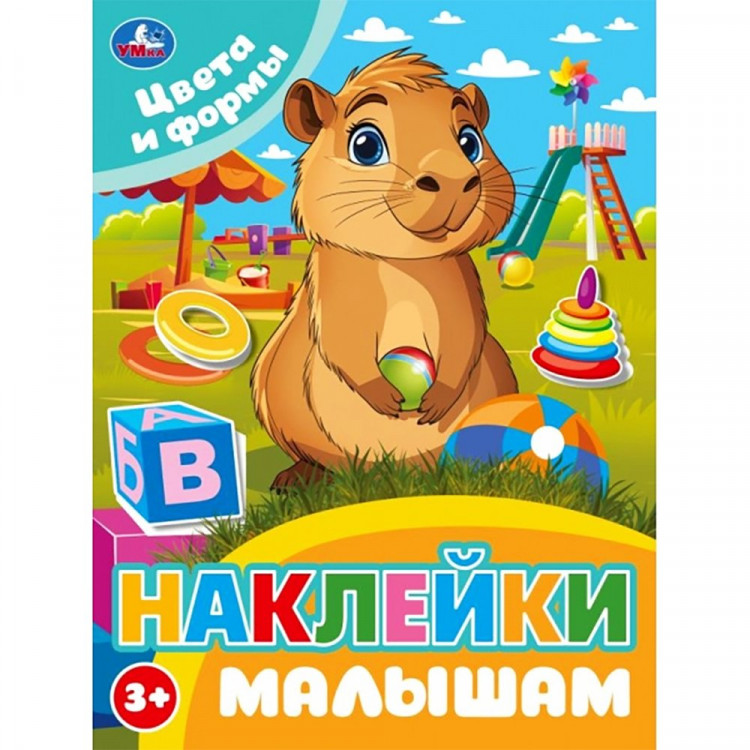 Книжка А5 с наклейками (Умка) Наклейки малышам Цвета и формы арт.978-5-506-10676-0