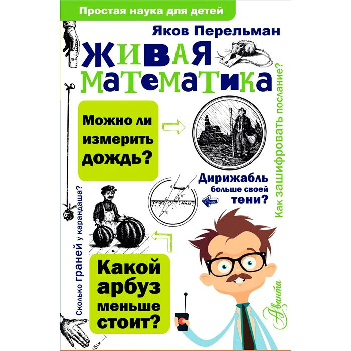 Книга А5 ПростаяНаукаДляДетей Живая математика (Аванта) арт.978-5-17-102836-7